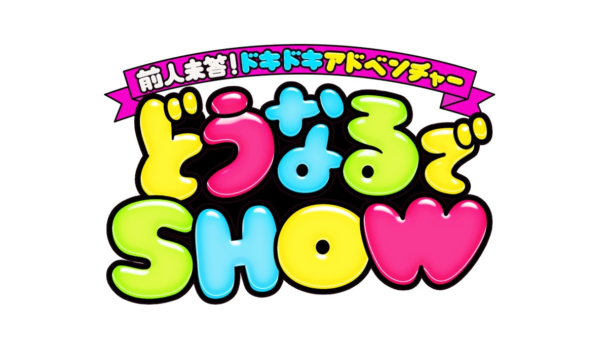 「前人未答！ドキドキアドベンチャー どうなるでSHOW」ロゴ (c)TBS