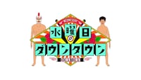 「名探偵津田」90分SP　ダイアン津田を“シリーズ最大の謎”が待ち受ける