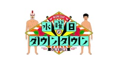 「名探偵津田」90分SP　ダイアン津田を“シリーズ最大の謎”が待ち受ける