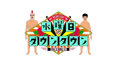 「水曜日のダウンタウン」ロゴ