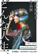 田津原理音作品展「どんな人生、―進―」ポスター