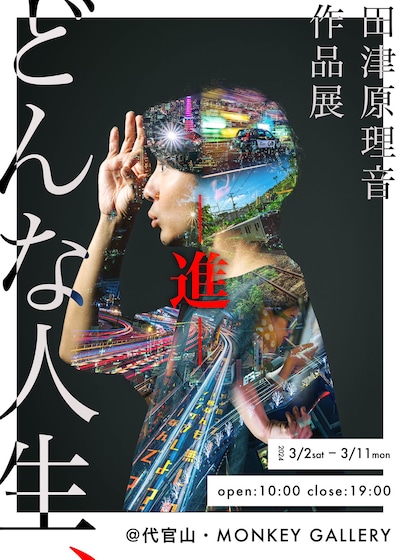 田津原理音作品展「どんな人生、―進―」ポスター