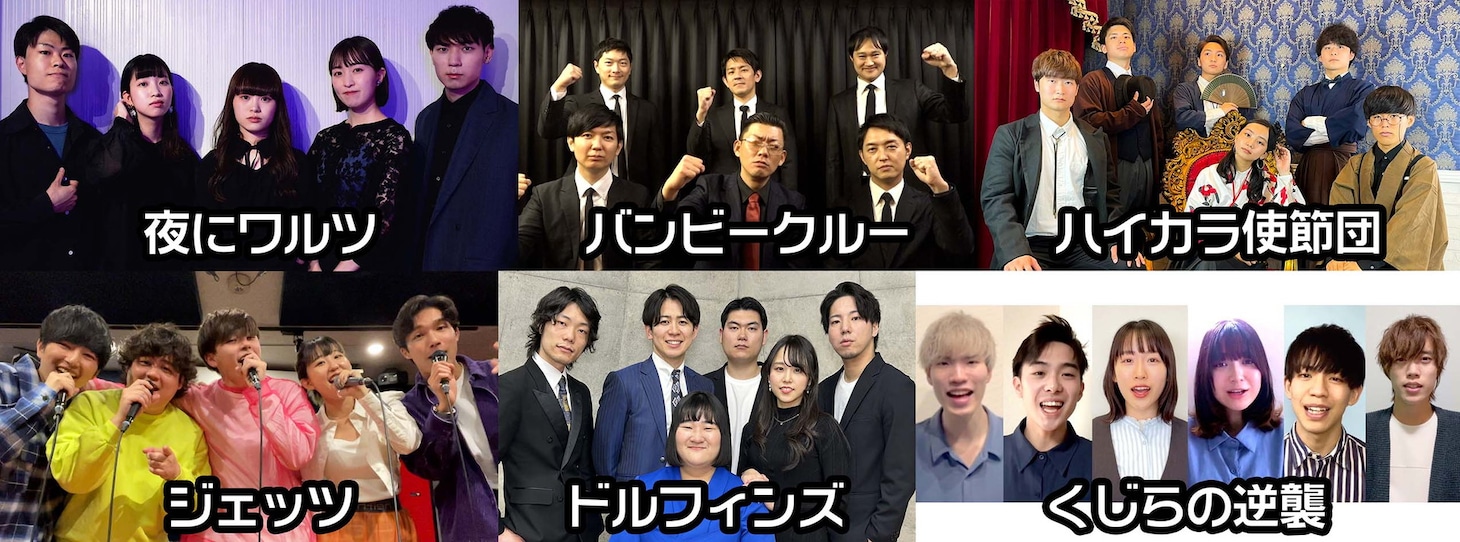 「全国ハモネプ大リーグ」出場グループ