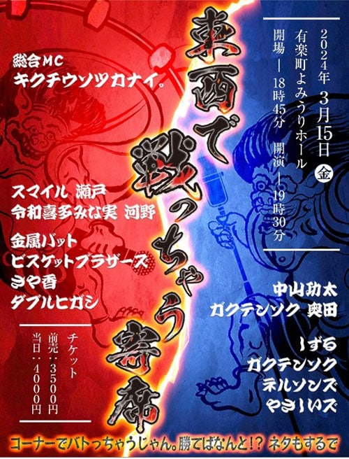 「東西で戦っちゃう寄席～コーナーでバトっちゃうじゃん。勝てばなんと!? ネタもするで～」チラシ