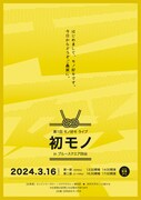 「初モノ」フライヤー（表面）