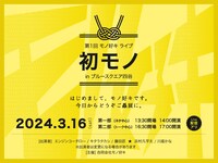 「初モノ」ビジュアル