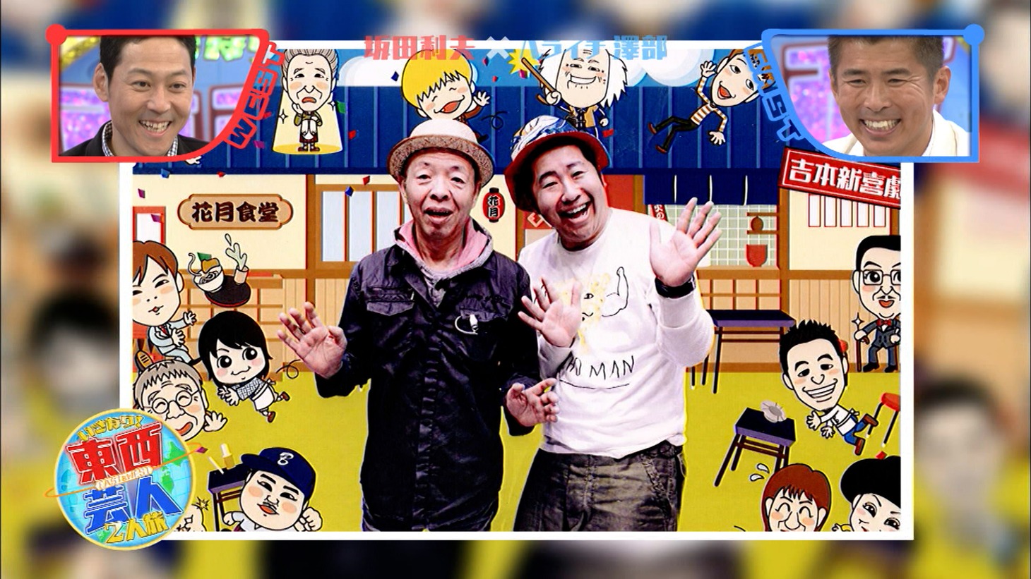 坂田利夫とハライチ澤部による旅のワンシーン。(c)ABCテレビ