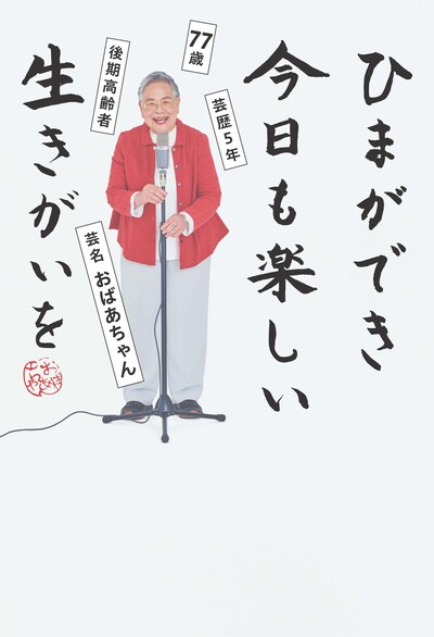 「ひまができ 今日も楽しい 生きがいを ー77歳 後期高齢者 芸歴5年 芸名・おばあちゃん ー」表紙。タイトルは自作の川柳、題字は直筆。