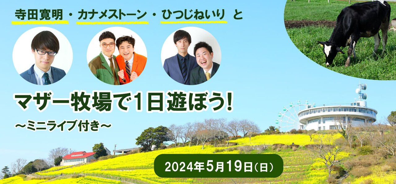 「寺田寛明・カナメストーン・ひつじねいりとマザー牧場で1日遊ぼう！～ミニライブ付き～」イメージ
