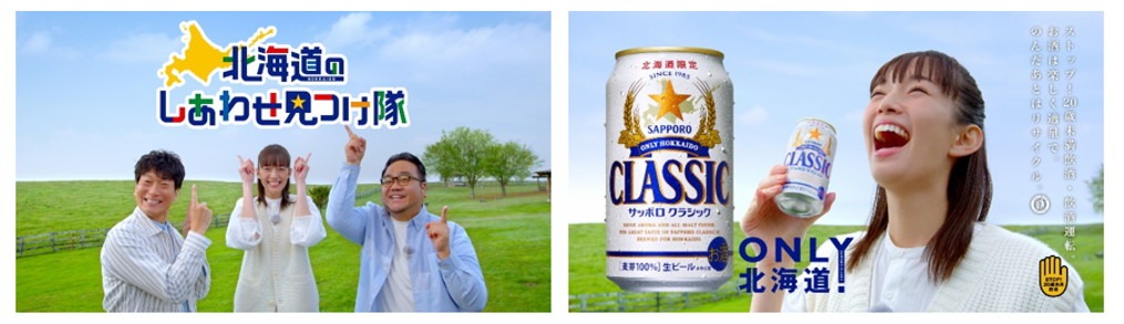 「サッポロ クラシック」のCM「新企画はじまる」編より。