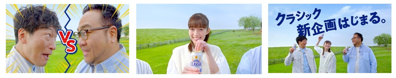 「サッポロ クラシック」のCM「新企画はじまる」編より。