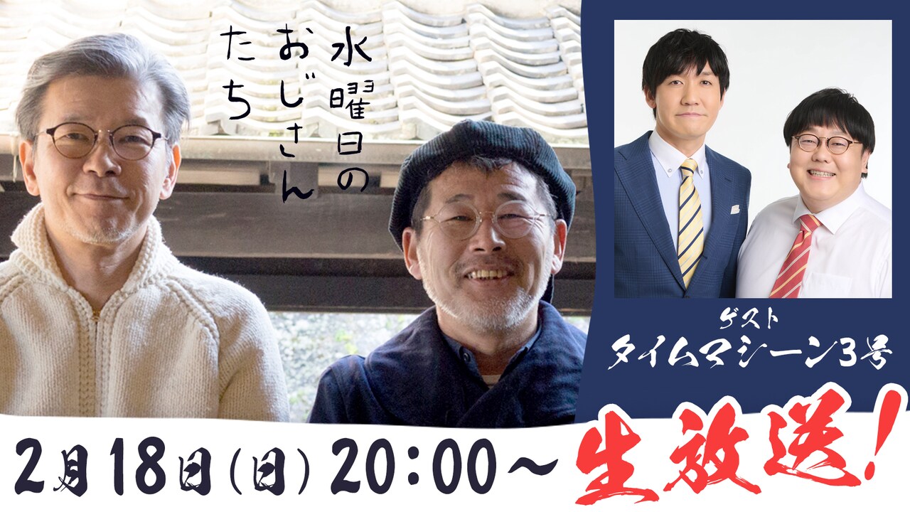 「水曜日のおじさんたち」ビジュアル