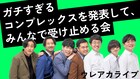 素敵じゃないか、オフローズ、令和ロマンが外見だけじゃなく内面についても語るイベント