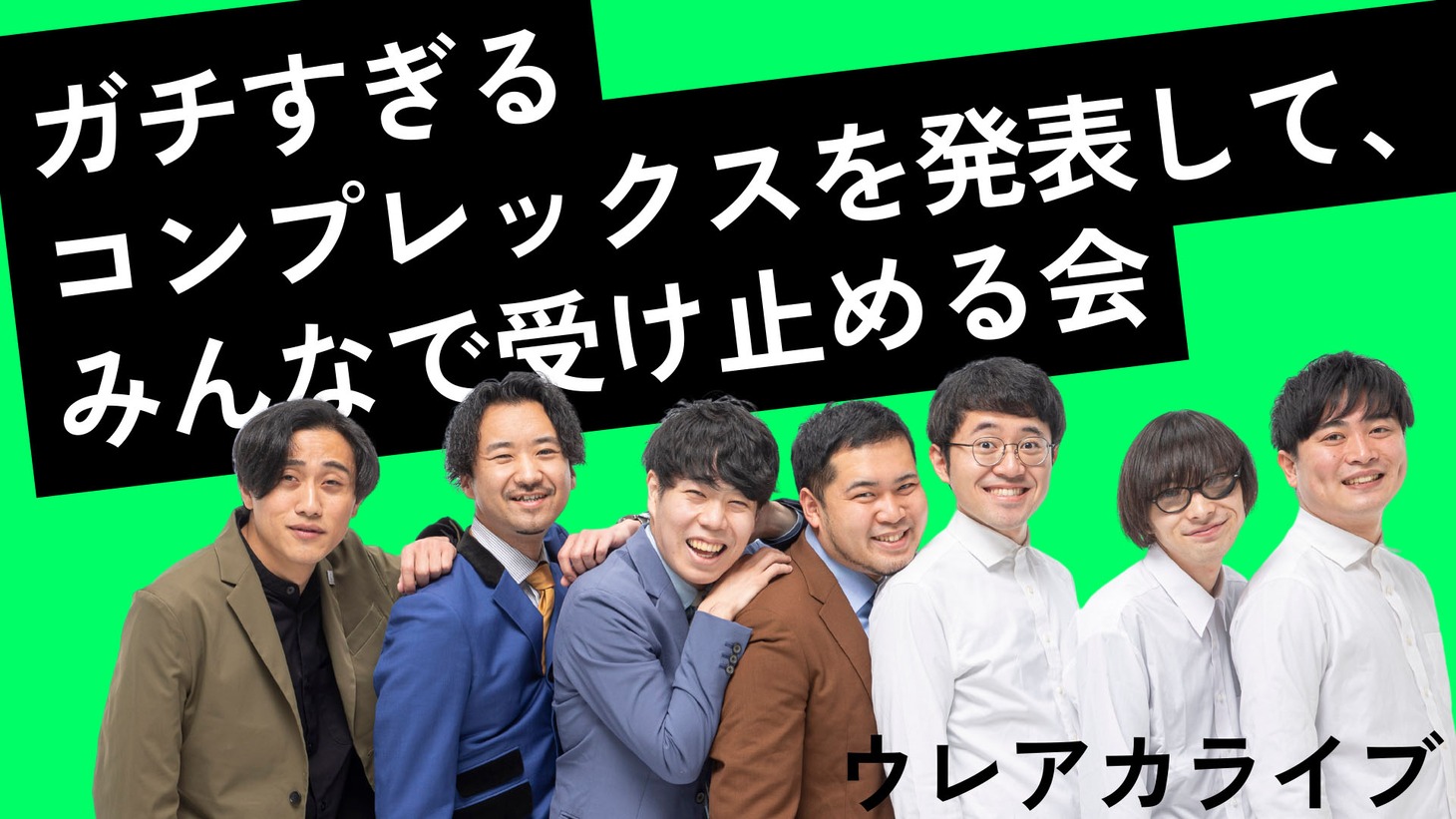 「【ウレアカライブ】ガチすぎるコンプレックスを発表して、みんなで受け止める会」キービジュアル