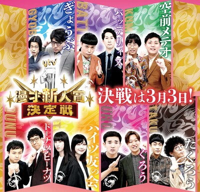 「ytv漫才新人賞決定戦」イメージ