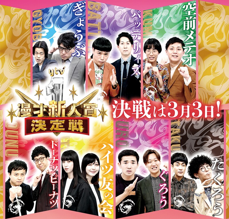 「ytv漫才新人賞決定戦」イメージ