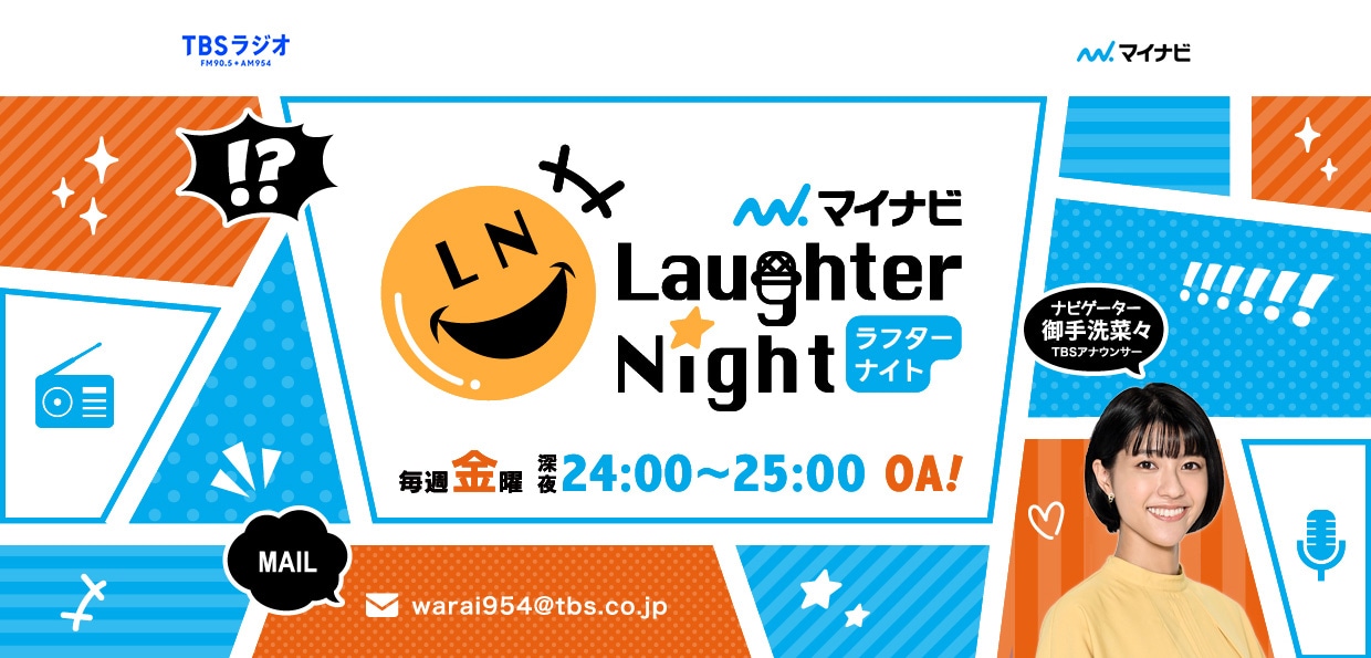 「マイナビLaughter Night」イメージ (c)TBSラジオ