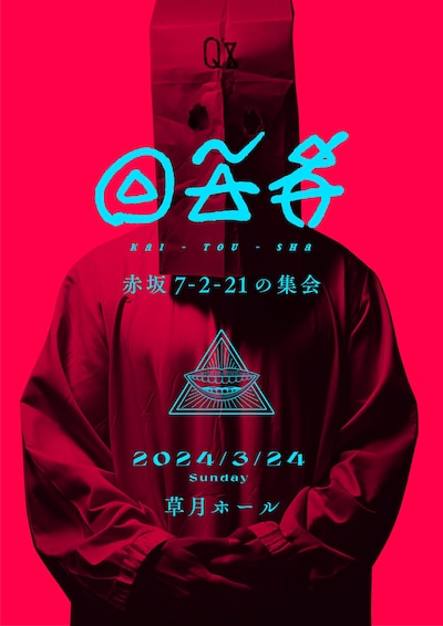 「回答者 ～赤坂7-2-21の集会～」フライヤー