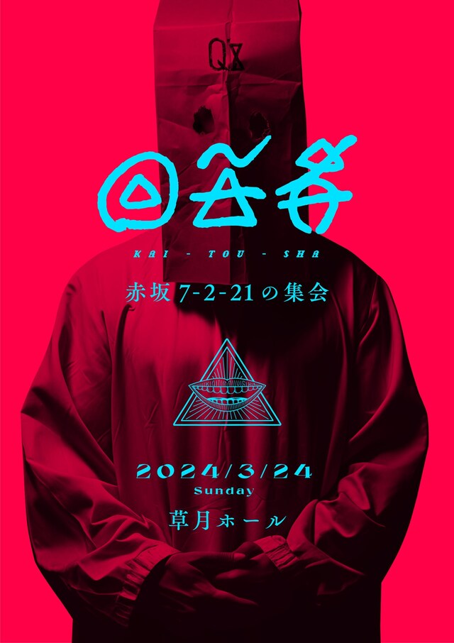 「回答者 ～赤坂7-2-21の集会～」フライヤー
