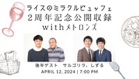 「『ライスのミラクルビュッフェ』2周年記念公開収録withメトロンズ」