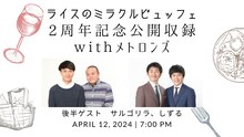 「『ライスのミラクルビュッフェ』2周年記念公開収録withメトロンズ」