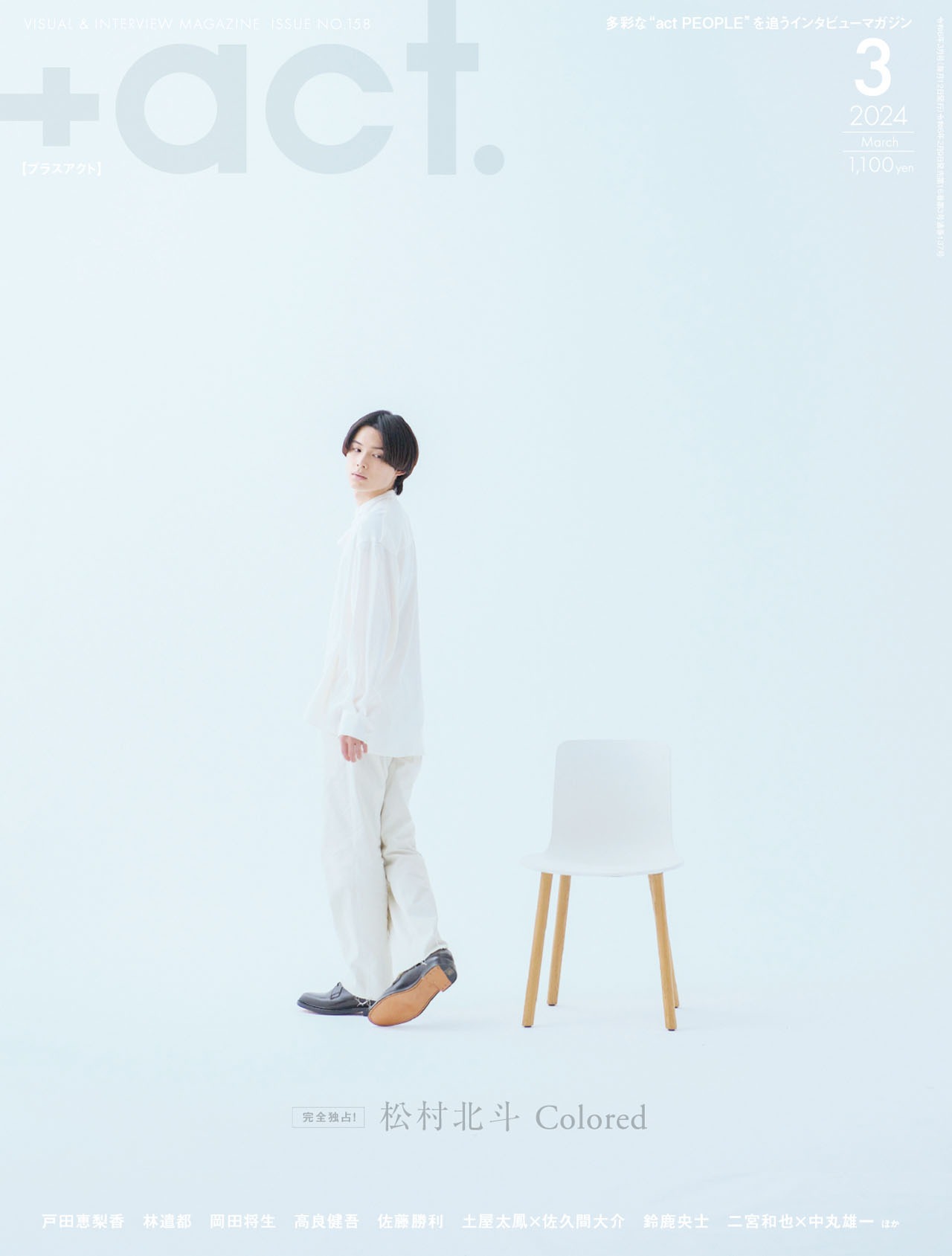 「+act.」2024年3月号表紙