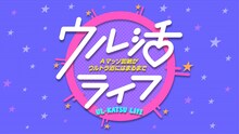 「ウル活ライフ～Aマッソ加納がウルトラ沼にはまるまで～」ロゴ