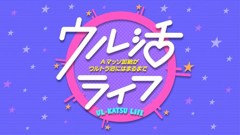 「ウル活ライフ~Aマッソ加納がウルトラ沼にはまるまで~」ロゴ