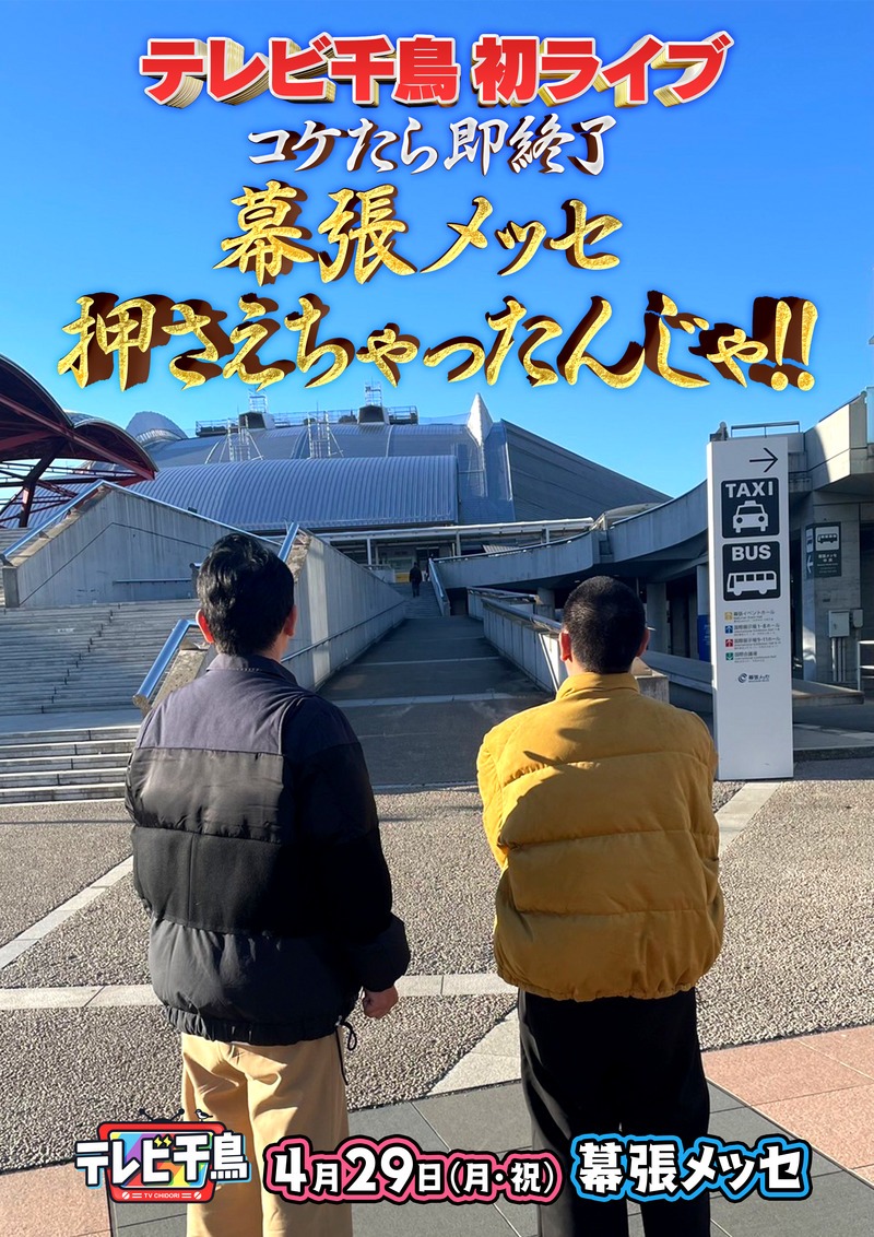 「テレビ千鳥初ライブ」のキービジュアル。