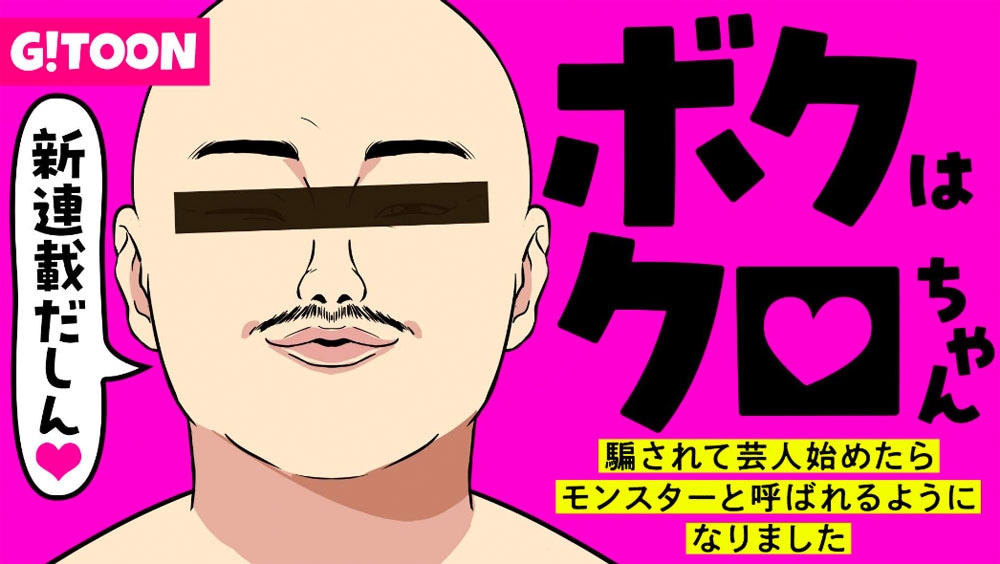 ウェブトゥーン「ボクはクロちゃん」