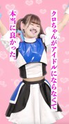 「ボクはクロちゃん」PVより。