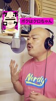 CMソングはクロちゃんが歌う。
