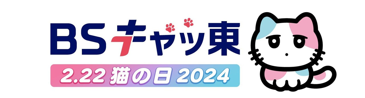 「BSキャッ東」ロゴ (c)BSテレ東