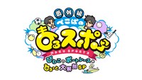 「ぺこぱのまるスポ番外編～びわこでボートレースをまるっと大解剖SP～」ロゴ (c)ABCテレビ