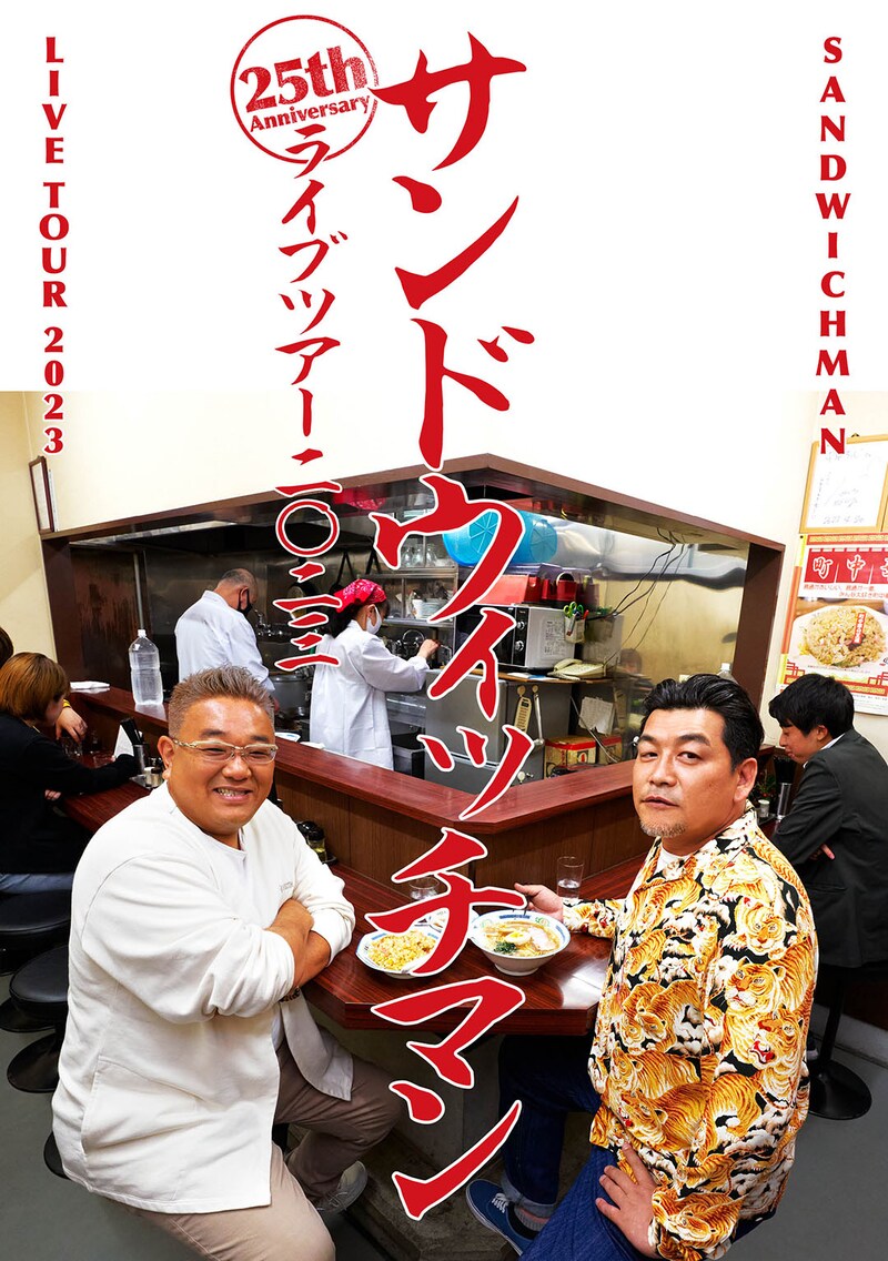 DVD、Blu-ray「サンドウィッチマンライブツアー2023」ビジュアル