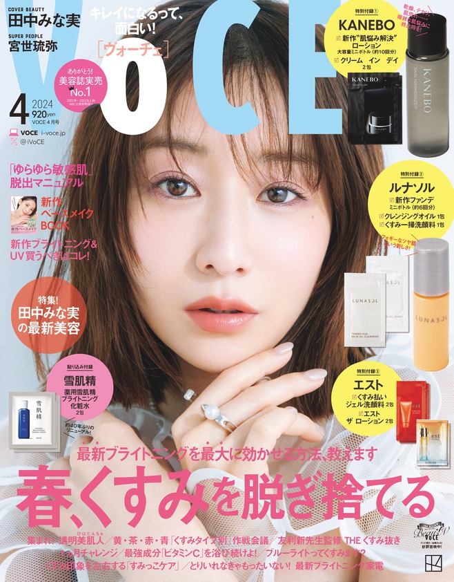 「VOCE」2024年4月号の表紙（通常版）。