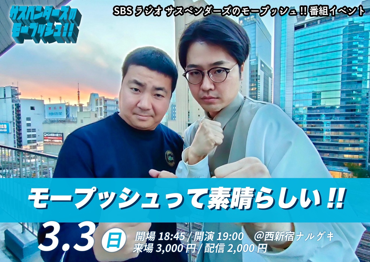 サスペンダーズのラジオ番組イベント「モープッシュって素晴らしい!!」イメージ
