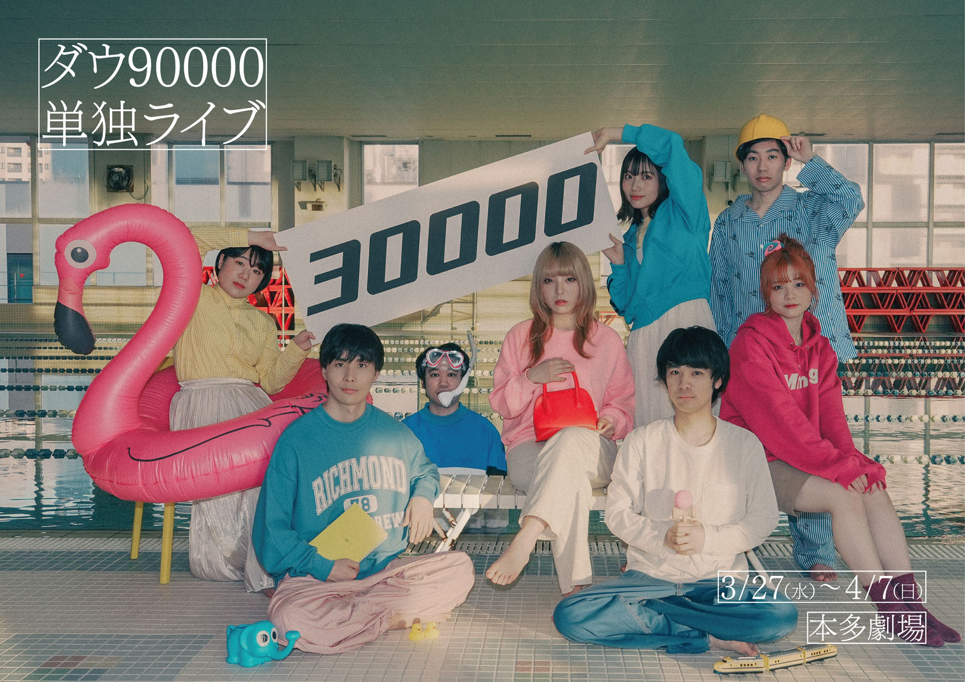 ダウ90000単独ライブ「30000」詳細発表、テーマソングを少年キッズ