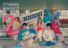 ダウ90000単独ライブ「30000」詳細発表、テーマソングを少年キッズボウイが担当