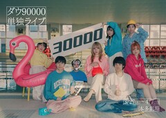 ダウ90000単独ライブ「30000」詳細発表、テーマソングを少年キッズボウイが担当