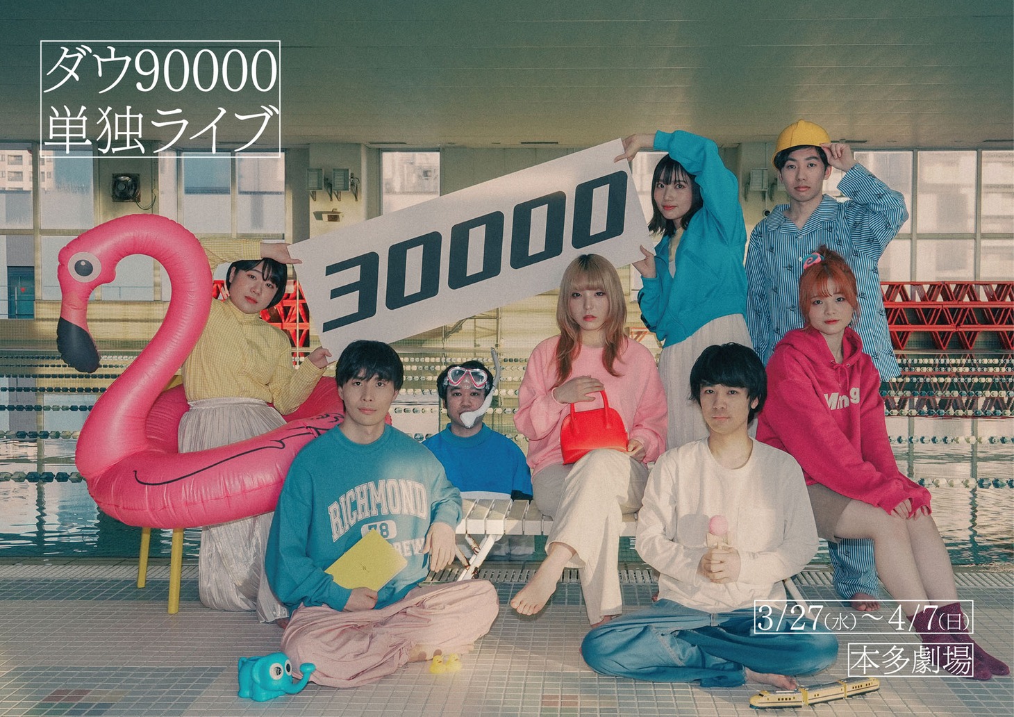 ダウ90000単独ライブ「30000」ビジュアル