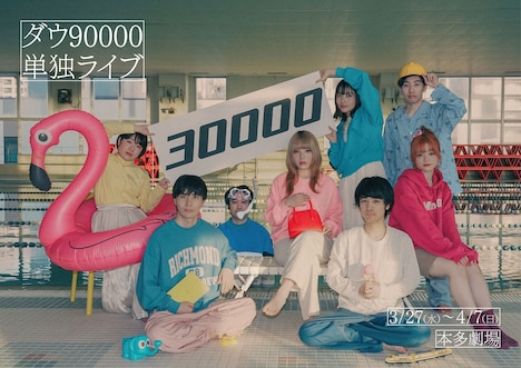 ダウ90000単独ライブ「30000」ビジュアル