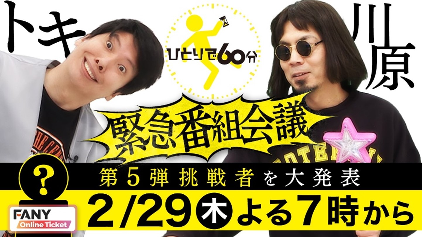 「トキ×川原 緊急番組会議 ～『ひとりで60分』第5弾挑戦者を大発表～」イメージ (c)読売テレビ