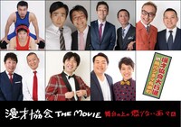 「漫才協会大行進 in 角川シネマ有楽町」の出演者。