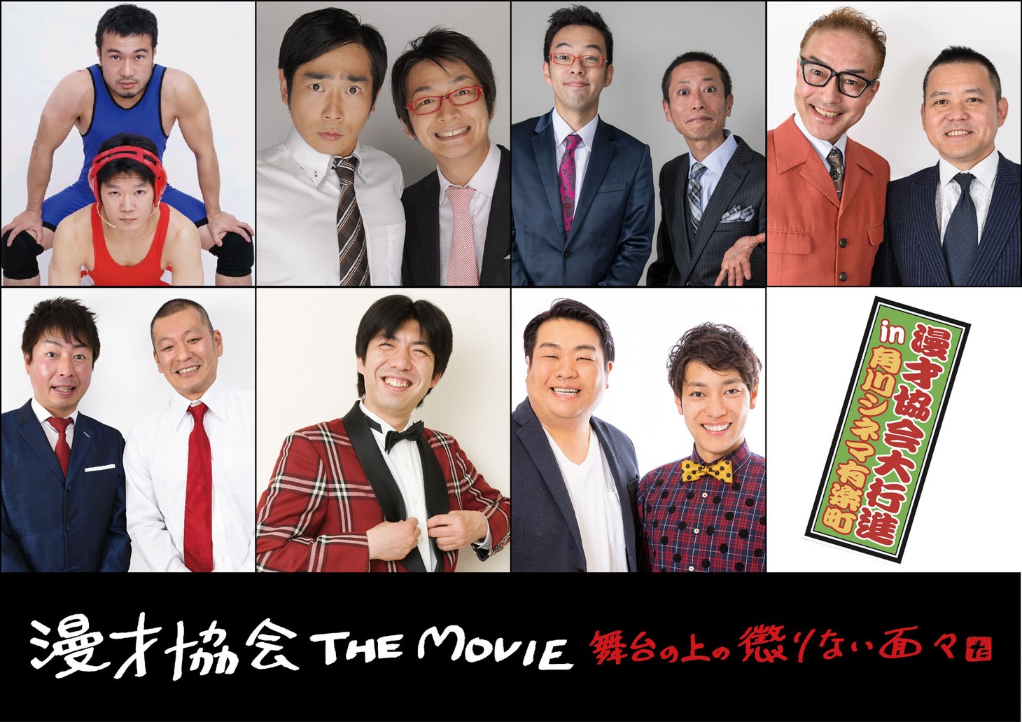「漫才協会大行進 in 角川シネマ有楽町」の出演者。