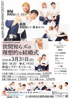 「YOSHIMOTO presents 世間知らズの理想的な結婚式」フライヤー