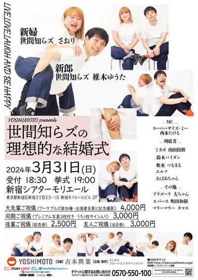 「YOSHIMOTO presents 世間知らズの理想的な結婚式」フライヤー