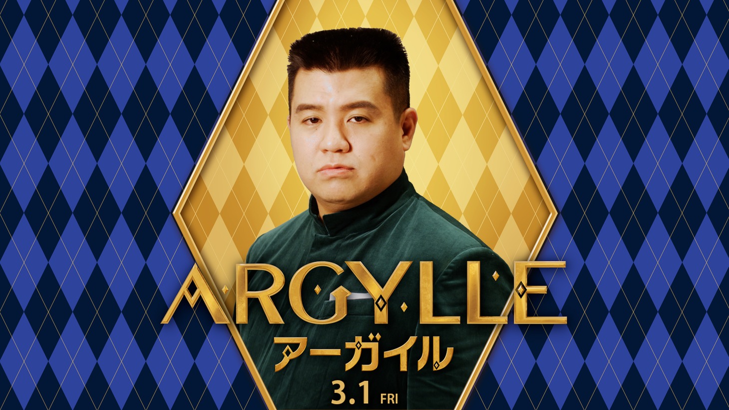 スパイ映画「ARGYLLE／アーガイル」の特別映像に出演するジェラードン・アタック西本。