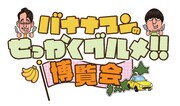 「バナナマンのせっかくグルメ!!博覧会」ロゴ