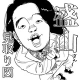 橘オレコ作、アンバサダー見取り図・盛山のイラスト。